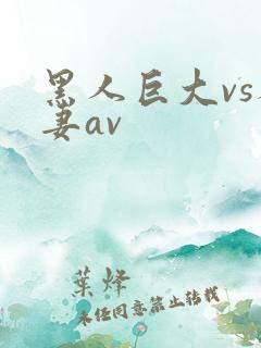 黑人巨大vs人妻av