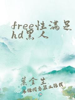 free性满足hd黑人