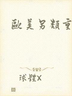 欧美另类重口味