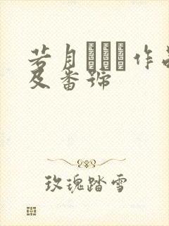 若月みいな作品及番号