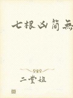 七根凶简无删减