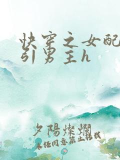 快穿之女配在勾引男主h