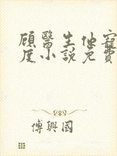 顾医生他宠妻无度小说免费阅读