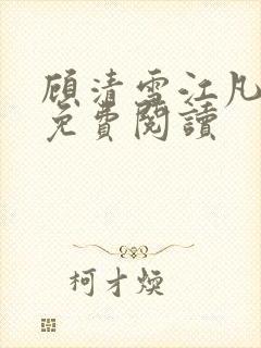 顾清雪江凡小说免费阅读