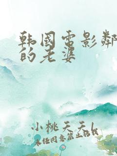 韩国电影邻居家的老婆