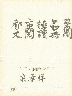 都市极品医神全文阅读无删减