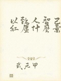 以致人智己看破红尘什么意思