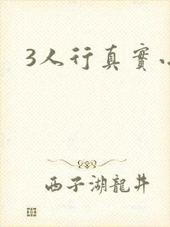 3人行真实小说