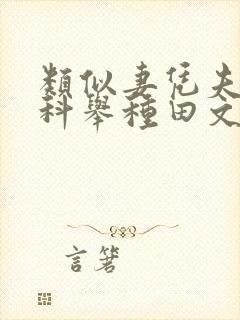 类似妻凭夫贵的科举种田文