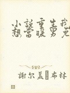 小说重生我真没想当暖男免费阅读