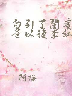 勾引了闺蜜的爸爸以后季红豆