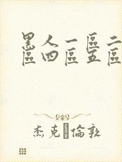 黑人一区二区三区四区五区在线观看