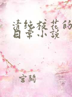 清纯校花的被擒日常小说