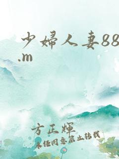 少妇人妻88c.m