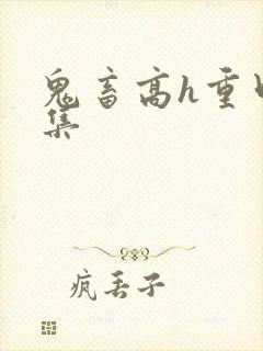 鬼畜高h重口合集