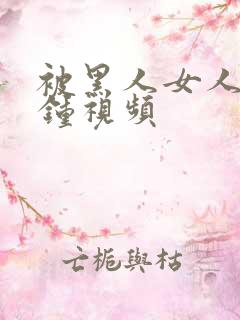 被黑人女人30钟视频