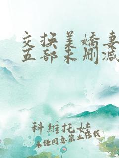 交换美娇妻张妍五部未删减