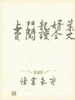 上门龙婿叶辰免费阅读全文