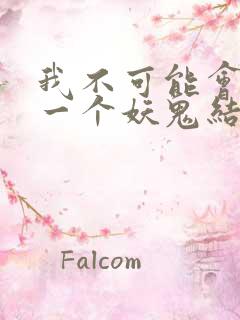 我不可能会怜惜一个妖鬼结局