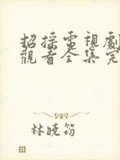 招摇电视剧免费观看全集完整版高清