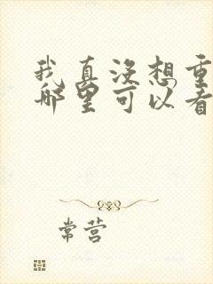 我真没想重生啊哪里可以看