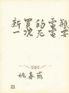 新买的电瓶车第一次充电要充多长时间