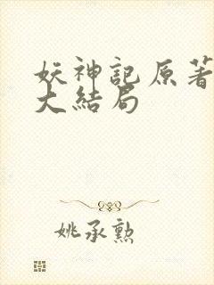 妖神记原著小说大结局