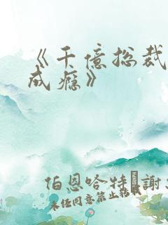 《千亿总裁宠妻成瘾》