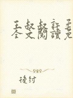 王叔叔许柔小说全文阅读免费