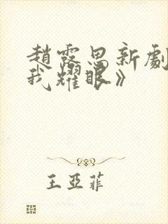 赵露思新剧《许我耀眼》