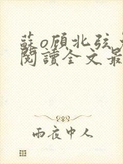 苏o顾北弦免费阅读全文最新