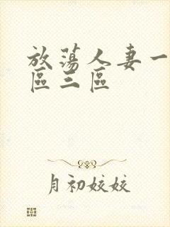 放荡人妻一区二区三区