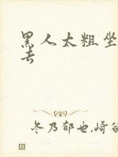 黑人太粗坐不下去