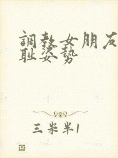 调教女朋友的羞耻姿势