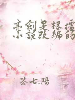 亮剑是根据哪部小说改编的