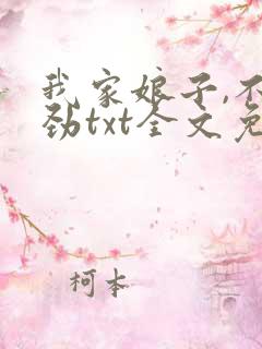 我家娘子,不对劲txt全文免费阅读