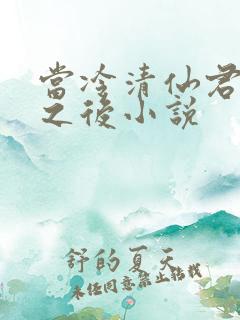 当冷清仙君堕凡之后小说