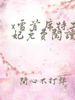 x处首席特工皇妃免费阅读