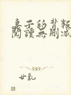 妻子的背叛全文阅读无删减