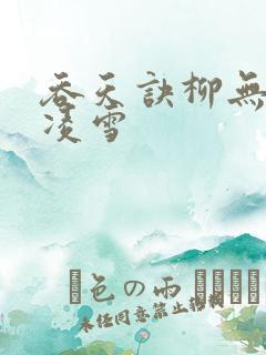 吞天诀柳无邪徐凌雪