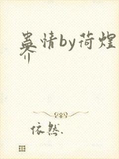 蛊情by荷煜简介