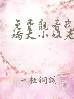 免费观看我的傲娇大小姐老婆