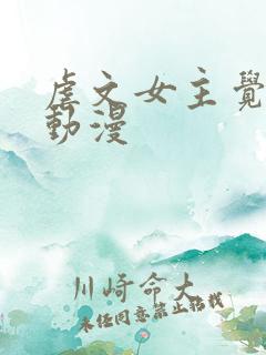 虐文女主觉醒后动漫