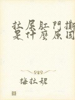 拉屎肛门撕裂疼是什么原因