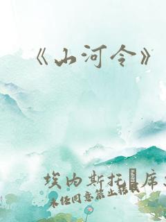 《山河令》
