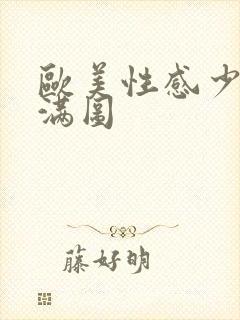 欧美性感少妇丰满图