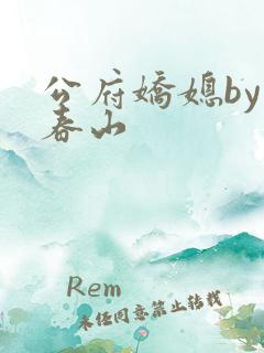 公府娇媳by浅春山