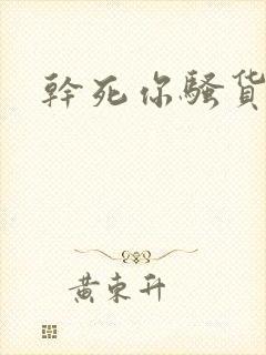 干死你骚货黑人