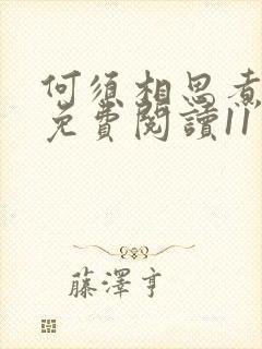 何须相思煮余年免费阅读11