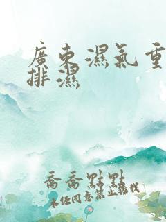 广东湿气重如何排湿